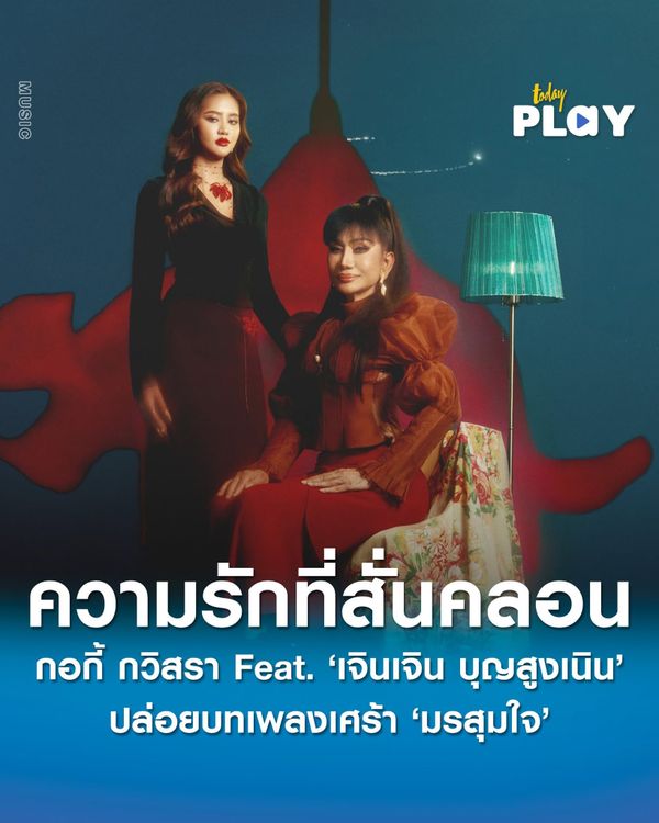 'กอกี้ กวิสรา' Feat. ศิลปินระดับตำนาน 'เจินเจิน บุญสูงเนิน' ปล่อยเพลง ‘มรสุมใจ’ บทเพลงแห่งความรักที่สั่นคลอน ท่ามกลางสายฝนและความเปลี่ยนแปลงของหัวใจ