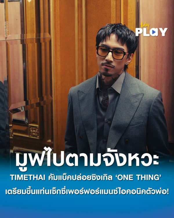 TIMETHAI คัมแบ็คปล่อยซิงเกิล ‘ONE THING’ พร้อมท่าเต้นสุดแซ่บ เตรียมขึ้นแท่นเซ็กซี่เพอร์ฟอร์แมนซ์ไอคอนิคตัวพ่อ!