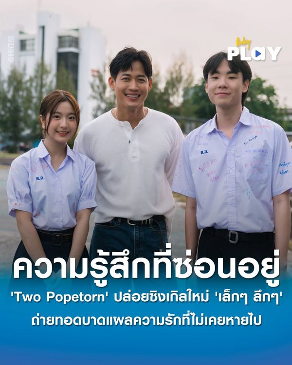 'Two Popetorn' ปล่อยซิงเกิลแรกสังกัด 'Kicks Records' ถ่ายทอดบาดแผลความรักที่ไม่เคยหายไปกับ 'เล็กๆลึกๆ (Left of us)'