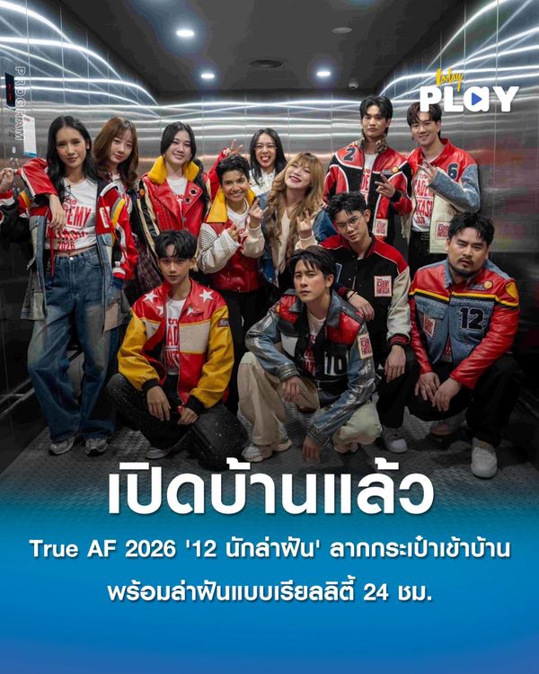เปิดบ้านแล้ว True AF 2026 '12 นักล่าฝัน' บุกเดอะ ฟอเรสเทียส์ ลากกระเป๋าเข้าบ้าน พร้อมล่าฝันแบบเรียลลิตี้ 24 ชั่วโมง เพื่อเป็นตัวจริงเพียงหนึ่งเดียว