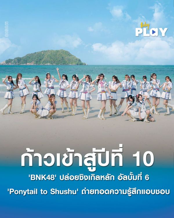 ก้าวเข้าสู่ปีที่ 10 'BNK48' ปล่อยซิงเกิลหลัก อัลบั้มที่ 6 ส่ง 'โยเกิร์ต-แพนเค้ก' ดับเบิ้ลเซ็นเตอร์เผยความรู้สึกแอบชอบผ่านเพลง 'Ponytail to Shushu'