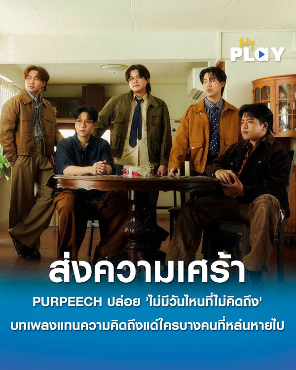 PURPEECH ส่งความเศร้าผ่าน 'ไม่มีวันไหนที่ไม่คิดถึง (starlost.)' บทเพลงแทนความคิดถึงแด่ใครบางคนที่หล่นหายไป