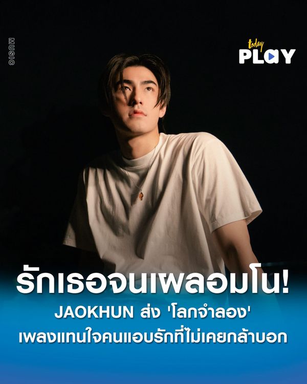 รักเธอจนเผลอมโน! JAOKHUN ส่ง 'โลกจำลอง' เพลงแทนใจคนแอบรักที่ไม่เคยกล้าบอก