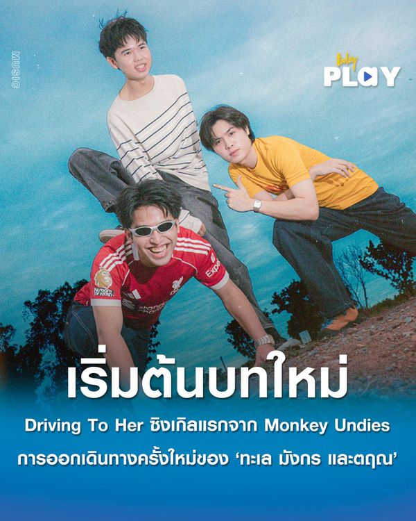 Driving To Her – Monkey Undies การออกเดินทางครั้งใหม่ของ 'ทะเล มังกร และตฤณ” อดีตสมาชิก Yes Indeed
