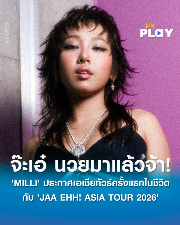 จ๊ะเอ๋ นวยมาแล้วจ้า! 'MILLI' ประกาศเอเชียทัวร์ครั้งแรกในชีวิตกับ 'JAA EHH! ASIA TOUR 2026'