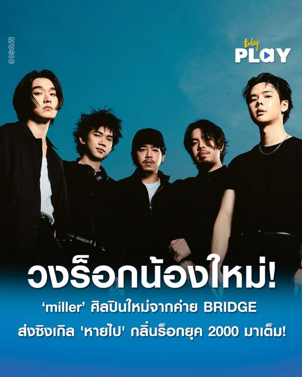 วงร็อกน้องใหม่น่าจับตา! ‘miller’ ศิลปินใหม่จากค่าย BRIDGE ส่งซิงเกิลแรก 'หายไป' แด่ความสัมพันธ์โค้งสุดท้าย กลิ่นร็อกยุค 2000 มาเต็ม!