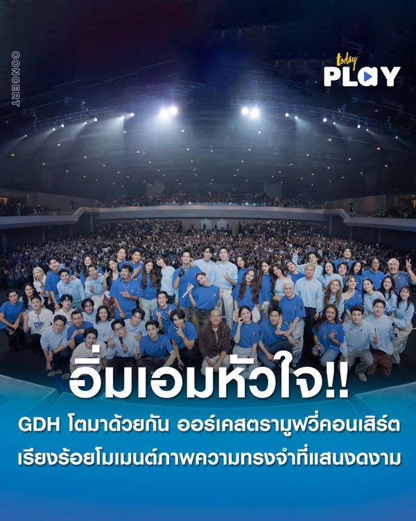 อิ่มเอมหัวใจ!! 'GDH โตมาด้วยกัน ออร์เคสตรามูฟวี่คอนเสิร์ต' เรียงร้อยโมเมนต์บนภาพความทรงจำที่แสนงดงาม