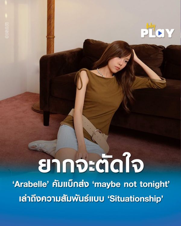 'Arabelle' คัมแบ็กส่ง 'maybe not tonight' เล่าถึงความสัมพันธ์แบบ ‘Situationship’ ที่ยากจะตัดใจ
