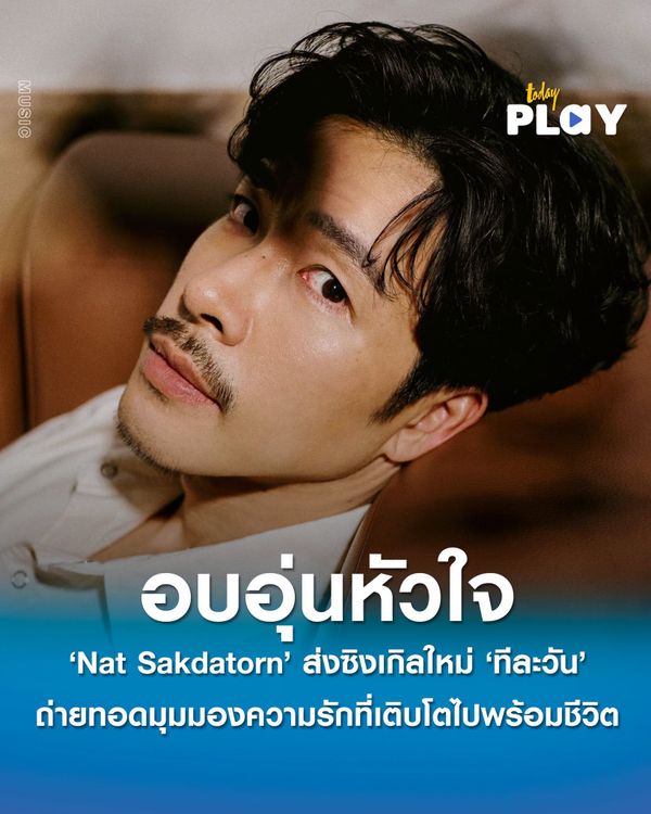 Nat Sakdatorn คัมแบ็กงานเพลงพร้อมส่งซิงเกิลใหม่ 'ทีละวัน' ถ่ายทอดมุมมองความรักที่เติบโตไปพร้อมชีวิต