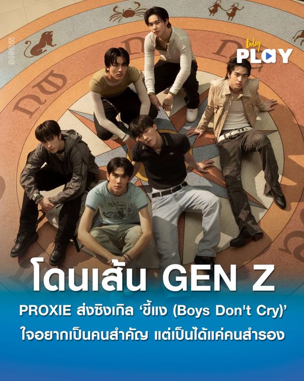 ‘PROXIE’ ส่งซิงเกิลใหม่ ‘ขี้แง (Boys Don't Cry)’ โดนเส้น GEN Z ใจอยากเป็นคนสำคัญ แต่เป็นได้แค่คนสำรอง ดึง ‘โชกุน’ ลุยงานเบื้องหลังโชว์ฝีมือทำ MV