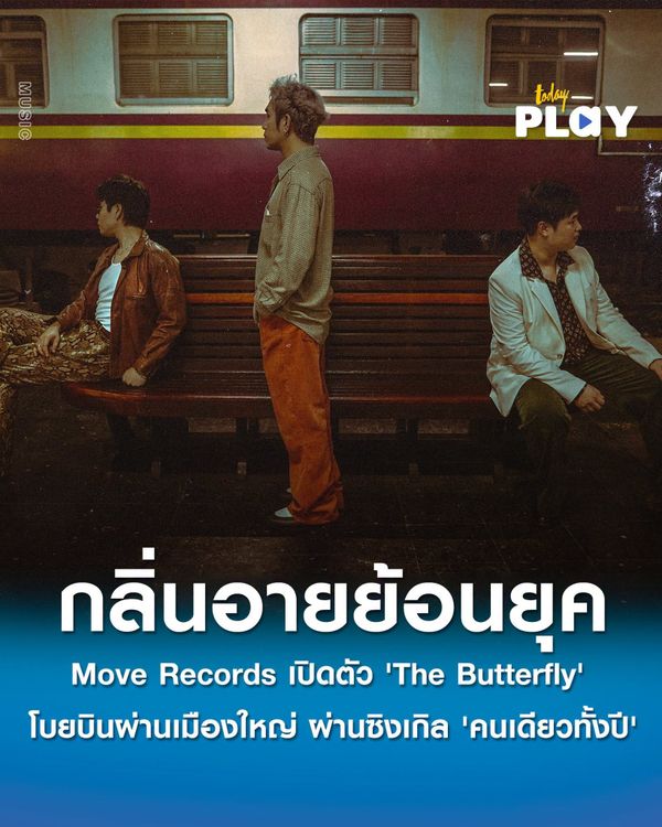Move Records เปิดตัว 'The Butterfly' โบยบินในความวุ่นวายของเมืองใหญ่ ผ่านซิงเกิลแรก 'คนเดียวทั้งปี'
