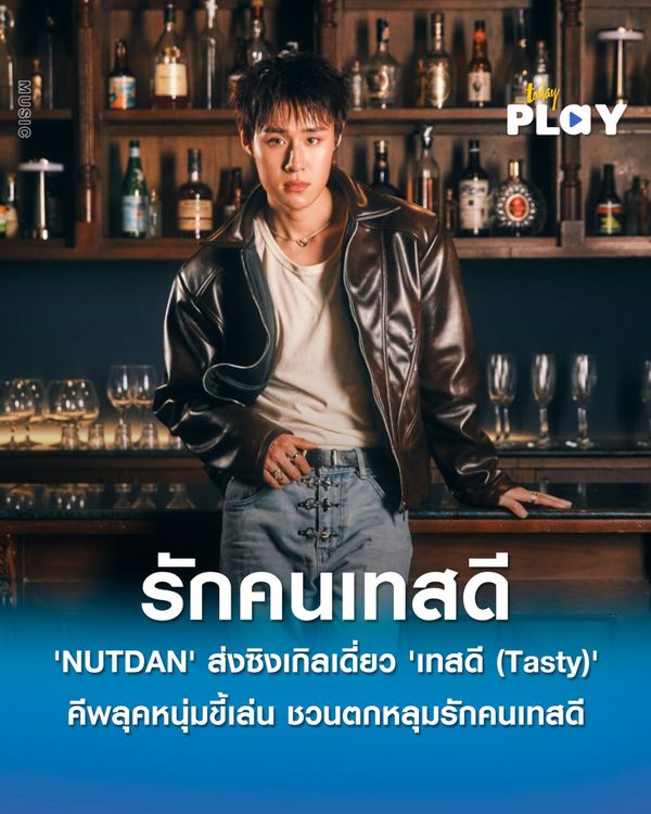 'NUTDAN' พร้อมส่งซิงเกิลเดี่ยว 'เทสดี (Tasty)' คีพลุคหนุ่มขี้เล่น ชวนตกหลุมรักคนเทสดี