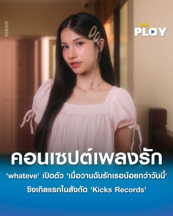 'whateve' เปิดตัว 'เมื่อวานฉันรักเธอน้อยกว่าวันนี้' ซิงเกิลแรกสังกัด 'Kicks Records'