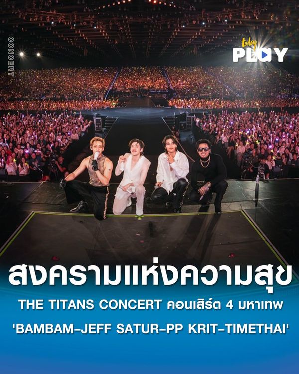 THE TITANS CONCERT สร้างตำนานคอนเสิร์ตแห่งปี 4 มหาเทพ 'BAMBAM – JEFF SATUR – PP KRIT – TIMETHAI' สร้าง 'สงครามแห่งความสุข' สุดตราตรึง ครอง X อันดับ 1 ไทย 2 วันซ้อน ทะยานติดเทรนด์โลก