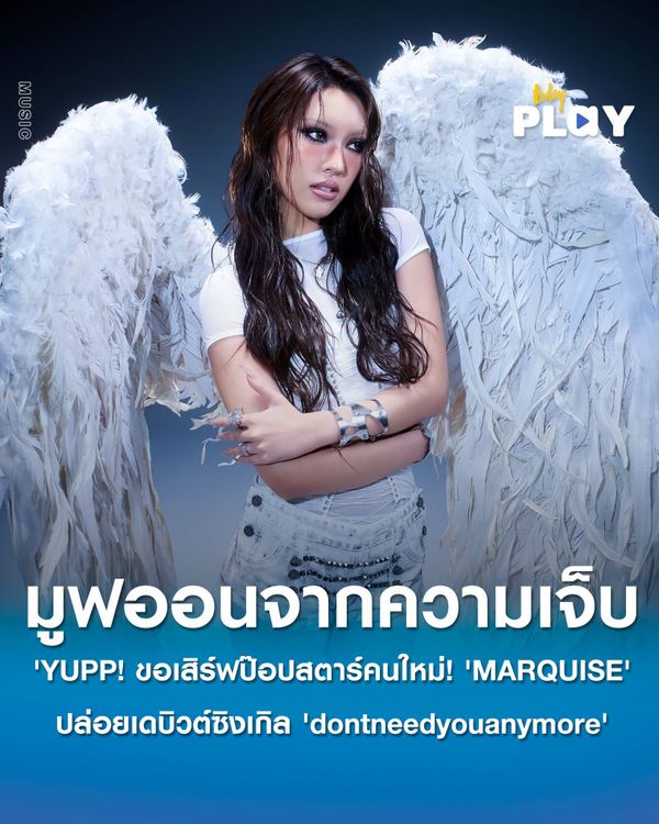 YUPP! ขอเสิร์ฟป๊อปสตาร์คนใหม่! 'MARQUISE' ปล่อยเดบิวต์ซิงเกิล 'dontneedyouanymore'