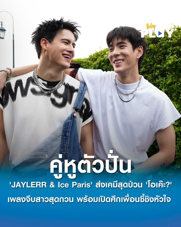 คู่หูตัวปั่น 'JAYLERR & Ice Paris' เสิร์ฟเคมีดูโอ้สุดป่วน ส่ง 'โอเค๊ะ?' เพลงจีบสาวสุดกวน พร้อมเปิดศึกเพื่อนซี้ชิงหัวใจ