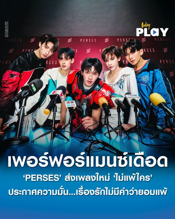 PERSES ลั่น 'ไม่แพ้ใคร (Hotter than ur X)' จัดเต็มเพอร์ฟอร์แมนซ์สุดเดือด ประกาศความมั่น…เรื่องรักไม่มีคำว่ายอมแพ้