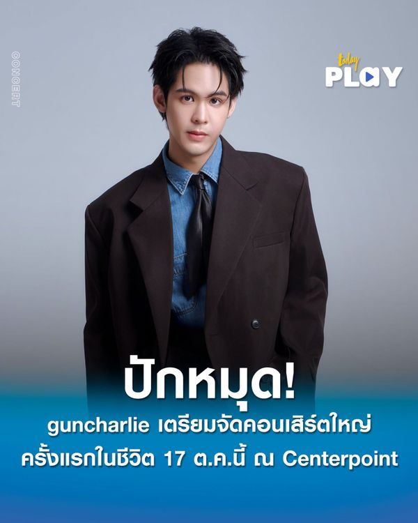 guncharlie ปักหมุด! คอนเสิร์ตใหญ่ครั้งแรกในชีวิต 'guncharlie OCTOBER THEORY CONCERT' 17 ตุลาคมนี้ ณ Centerpoint