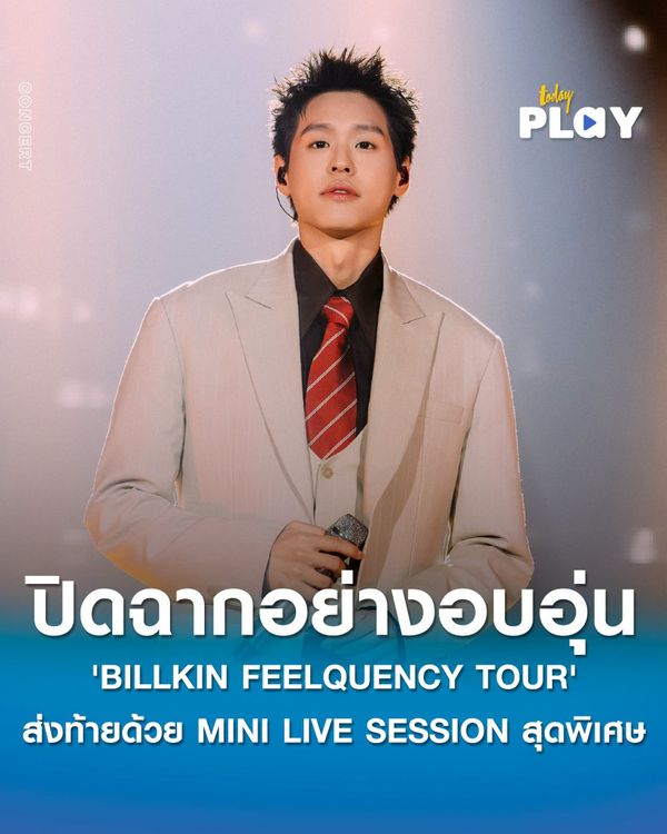 'BILLKIN FEELQUENCY TOUR' ปิดฉากอย่างอบอุ่น ส่งท้ายด้วย MINI LIVE SESSION สุดพิเศษ