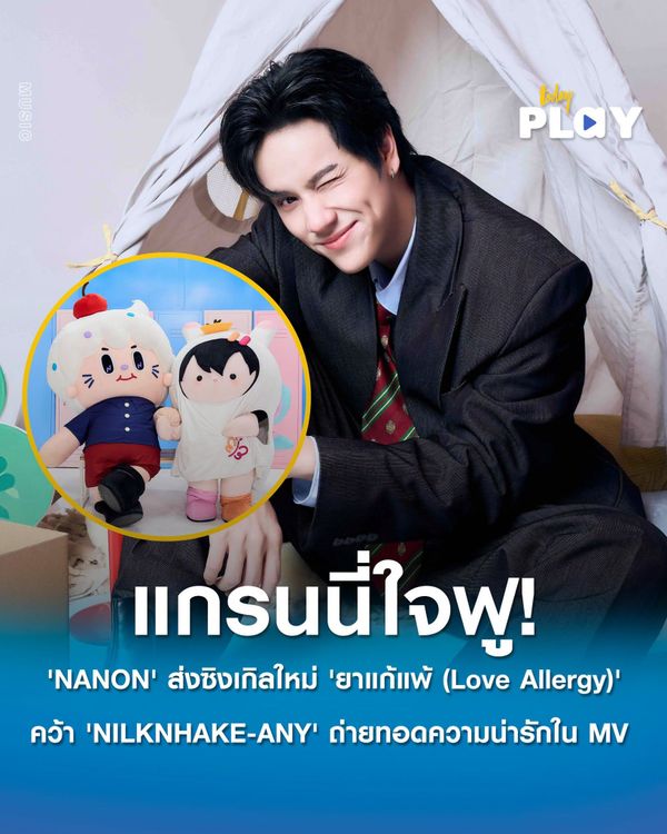 'NANON' ส่งซิงเกิลใหม่ 'ยาแก้แพ้ (Love Allergy)' สาดความคลั่งรักรับหน้าฝน! คว้า 'NILKNHAKE-ANY' ถ่ายทอดความน่ารักใน MV