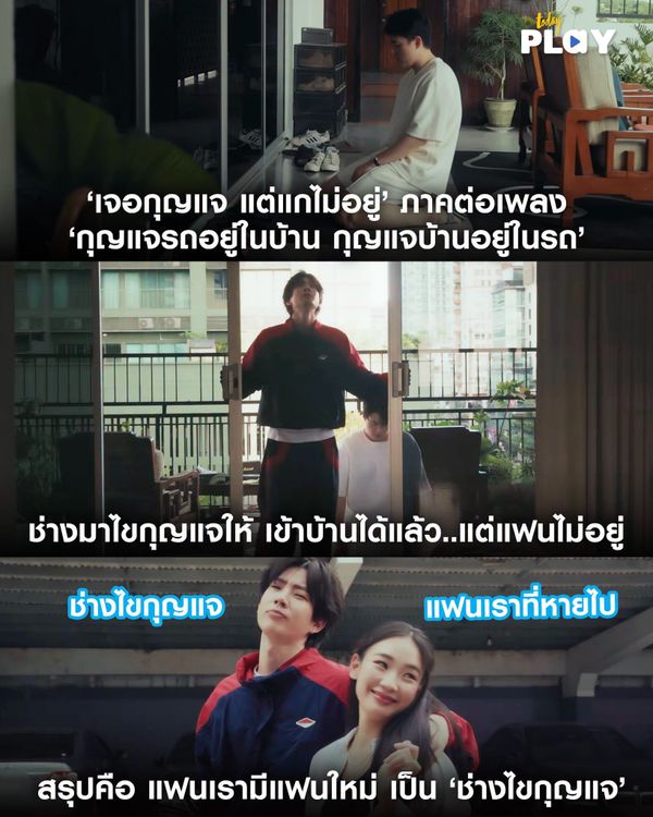 เพลงแรกว่าเศร้าแล้ว เพลงภาคต่อคือเศร้ากว่าเดิม! เพิ่มเติมคือ เข้าบ้านได้แล้ว แต่แฟนดันหายซะงั้น!