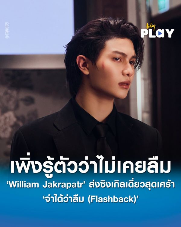'William Jakrapatr' ส่งซิงเกิลเดี่ยวสุดเศร้า 'จำได้ว่าลืม' (Flashback) โชว์สกิลคิดคอนเซ็ปต์ และร่วมเขียนเนื้อเพลง คว้า 'ฟรีน สโรชา' สาวสวยสุดฮอต ถ่ายทอดอารมณ์ของคนเพิ่งรู้ตัวว่าไม่เคยลืม