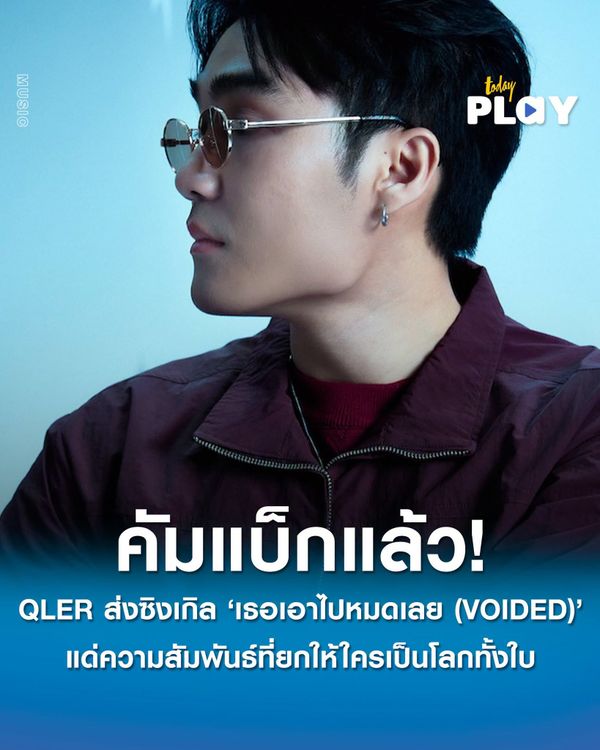 คัมแบ็กแล้ว! QLER ส่งซิงเกิล 'เธอเอาไปหมดเลย (VOIDED)' แด่ความสัมพันธ์ที่ยกให้ใครเป็นโลกทั้งใบ