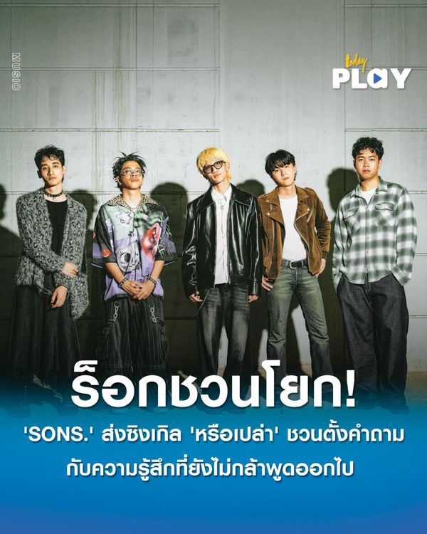 'SONS.' สังกัด 'tiny' ส่งซิงเกิลร็อกชวนโยก 'หรือเปล่า' ชวนตั้งคำถามกับความรู้สึกที่ยังไม่กล้าพูดออกไป
