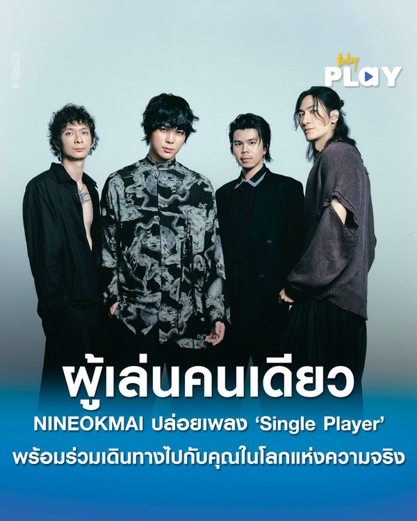 เหนื่อยไหมที่ต้องเป็นผู้เล่นคนเดียว ในโลกแห่งความเป็นจริง? ให้ NINEOKMAI ร่วมเดินทางไปกับคุณ ในเพลงใหม่ 'Single Player'