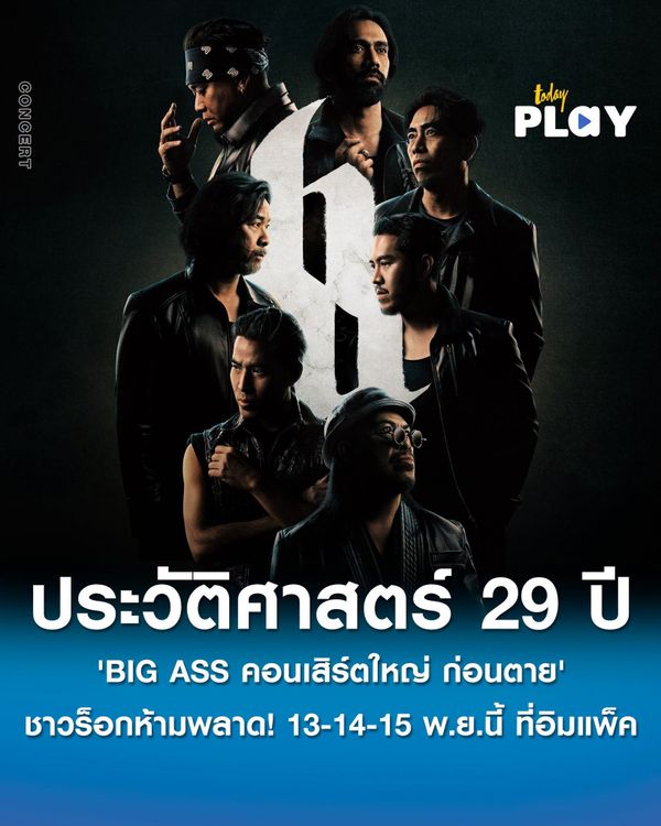 'BIG ASS คอนเสิร์ตใหญ่ ก่อนตาย' คอนเสิร์ตครั้งใหญ่ที่สุดในประวัติศาสตร์ 29 ปี ที่ชาวร็อกห้ามพลาด 13-14-15 พ.ย. นี้ ที่อิมแพ็ค อารีน่าฯ