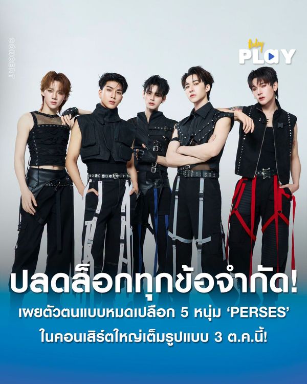 ชวนปลดล็อกทุกข้อจำกัด! เผยตัวตนแบบหมดเปลือกของ 5 หนุ่ม ‘PERSES’ ในคอนเสิร์ตใหญ่เต็มรูปแบบ 'PERSES UNCENSORED CONCERT' กดบัตรพร้อมกัน 8 สิงหาคมนี้