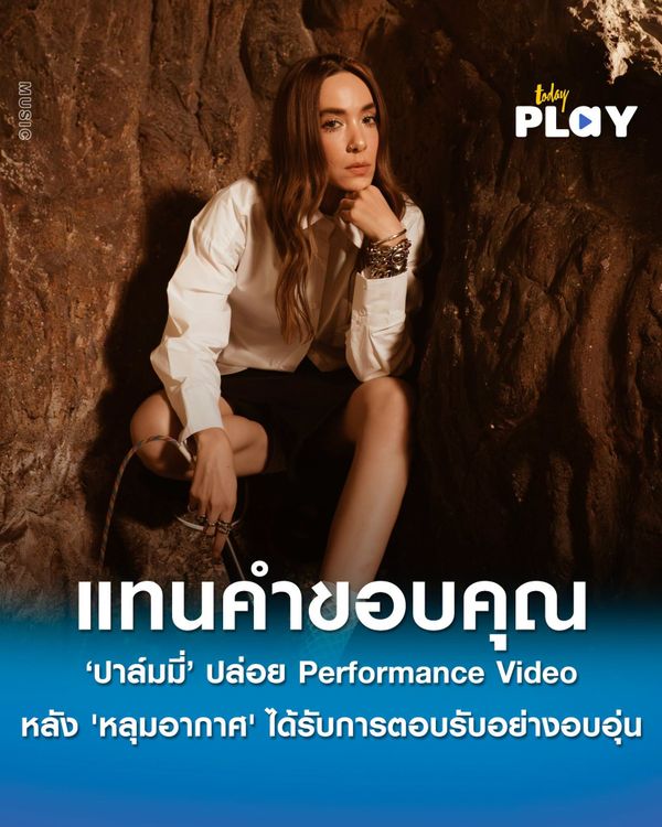 ครั้งแรกในรอบกว่า 20 ปี! ปาล์มมี่ ปล่อย Performance Video 3 เพลงรวด ขอบคุณมิตรรัก หลัง 'หลุมอากาศ' ได้รับการตอบรับอย่างอบอุ่น