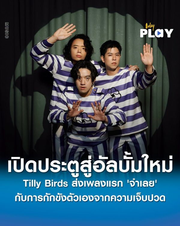 Tilly Birds เปิดประตูสู่อัลบั้มใหม่ VIVIDPALACE ส่งเพลงแรก 'จำเลย' กับการกักขังตัวเองจากความเจ็บปวด