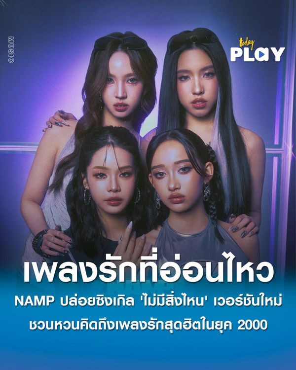 NAMP ปล่อยซิงเกิล 'ไม่มีสิ่งไหน' เวอร์ชันใหม่ ชวนหวนคิดถึงเพลงรักสุดฮิตในยุค 2000