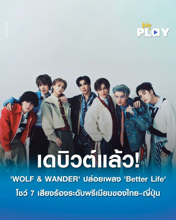 'WOLF & WANDER' เดบิวต์แล้ว! ปล่อยซิงเกิลแรก 'Better Life' โชว์ 7 เสียงร้องระดับพรีเมียมของไทย–ญี่ปุ่น เตรียมพร้อมบุกเวทีโลก