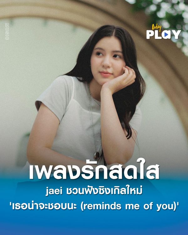 jaei สังกัด Kicks Records ส่งเพลงรักสดใสชวนฟัง 'เธอน่าจะชอบนะ (reminds me of you)' ได้ guncharlie ร่วมแต่งให้