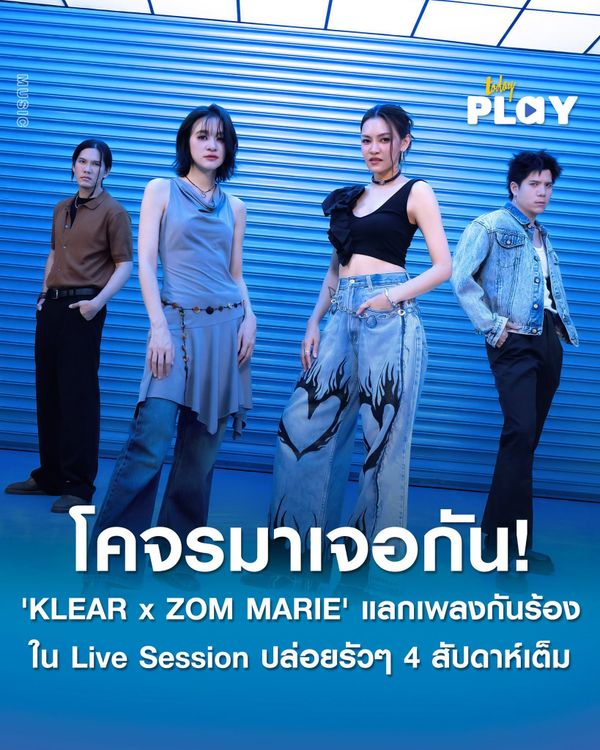 ครั้งแรกที่โคจรมาเจอกัน! 'KLEAR x ZOM MARIE' แลกเพลงกันร้องใน Live Session ปล่อยรัวๆ 4 สัปดาห์เต็ม