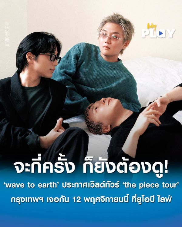 จะกี่ครั้ง ก็ยังต้องดู! ‘wave to earth’ ประกาศเวิลด์ทัวร์ ‘the piece tour’ กรุงเทพฯ เจอกัน 12 พฤศจิกายนนี้ ที่ยูโอบี ไลฟ์