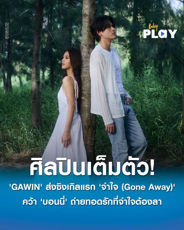 'GAWIN' เดบิวต์ศิลปินเต็มตัว! พร้อมส่งซิงเกิลแรก 'จำใจ (Gone Away)' คว้าสาวสวย 'บอนนี่' ถ่ายทอดเรื่องราวความรักที่จำใจต้องลา