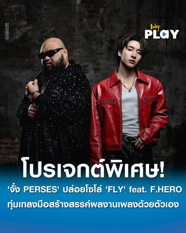 'จั๋ง PERSES' ปล่อยโซโล่ 'FLY' feat. F.HERO ประเดิมโปรเจกต์พิเศษ ทุ่มเทลงมือสร้างสรรค์ผลงานเพลงด้วยตัวเอง
