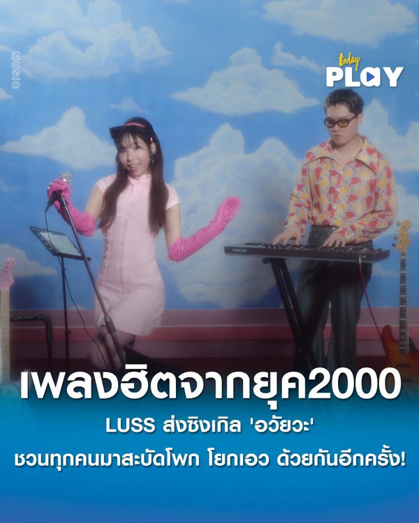LUSS ส่งซิงเกิล 'อวัยวะ' เพลงสุดฮิตจากยุค 2000 ชวนทุกคนมาสะบัดโพก โยกเอว ด้วยกันอีกครั้ง!