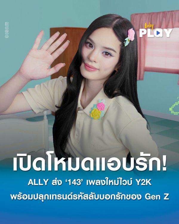 ALLY เปิดโหมดแอบรัก! ส่ง '143' เพลงใหม่ไวบ์ Y2K พร้อมปลุกเทรนด์รหัสลับบอกรักของ Gen Z