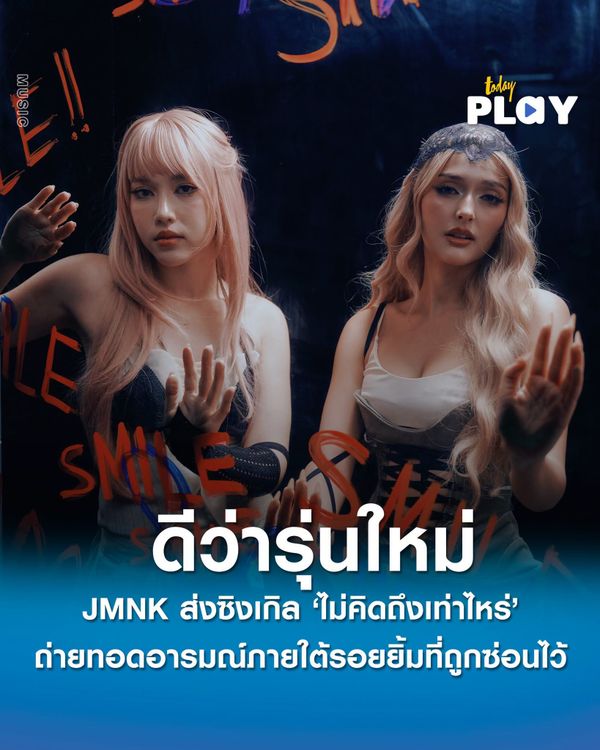 JMNK ส่งซิงเกิลใหม่ ‘ไม่คิดถึงเท่าไหร่ (behind the smile)’ ถ่ายทอดอารมณ์ผ่านเสียงร้อง ภายใต้รอยยิ้มที่ถูกซ่อนไว้