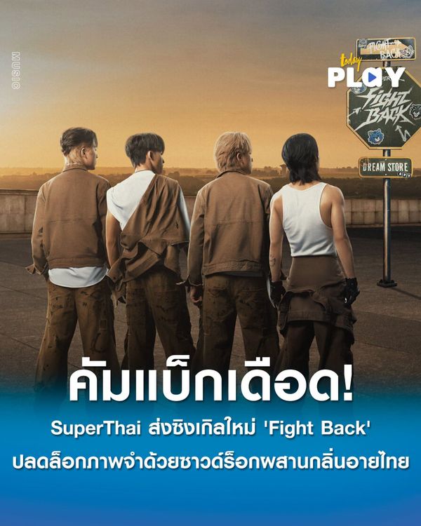 SuperThai ฉลองครบรอบ 1 ปี คัมแบ็กเดือด! ส่งซิงเกิลใหม่ 'Fight Back' ปลดล็อกภาพจำด้วยซาวด์ร็อกผสานกลิ่นอายไทย