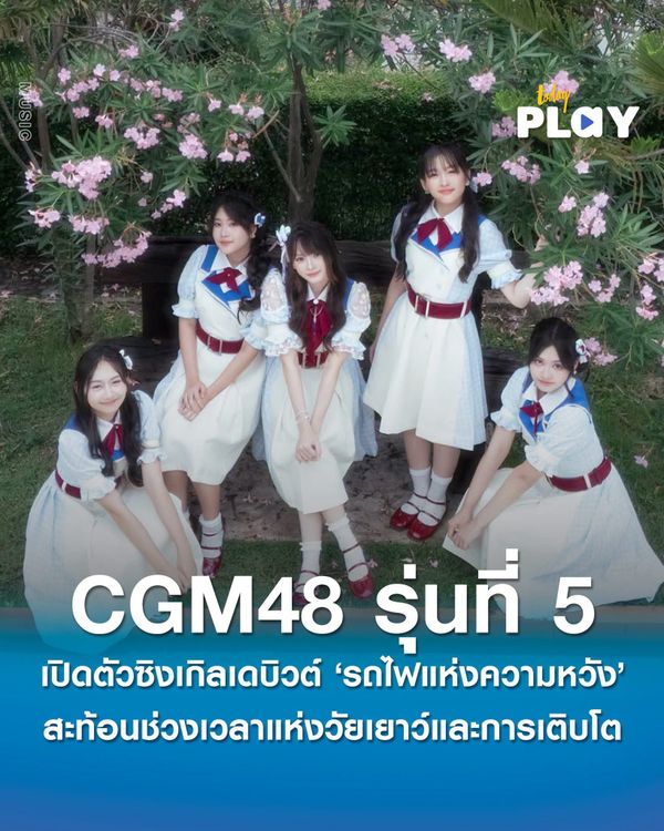 เปิดตัวซิงเกิลเดบิวต์ 'CGM48' รุ่นที่ 5 'รถไฟแห่งความหวัง' แฟนคลับส่งกำลังใจแน่น! ณ เซ็นทรัลเชียงใหม่ แอร์พอร์ต