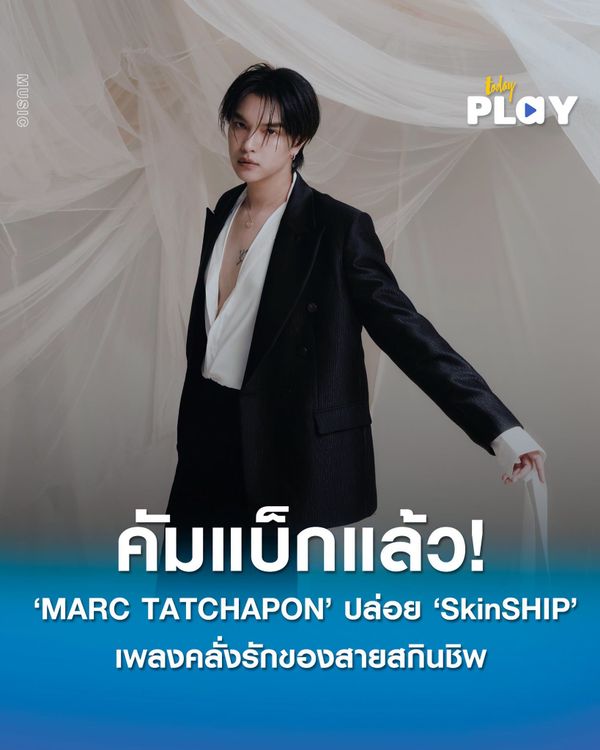 คัมแบ็กแล้ว! 'MARC TATCHAPON' ปล่อย 'SkinSHIP' เพลงคลั่งรักของสายสกินชิพ
