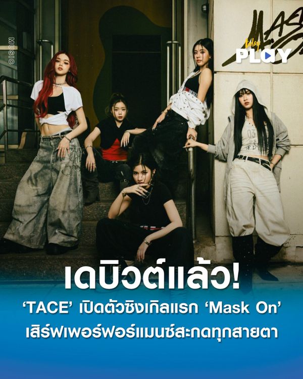 เดบิวต์บนสเตจสุดอลังการ! 5 สาว 'TACE' ก้าวสู่ศิลปินอย่างเต็มตัว เปิดตัวซิงเกิลแรก 'Mask On' เสิร์ฟเพอร์ฟอร์แมนซ์สะกดทุกสายตา