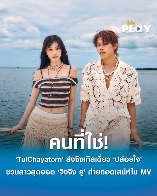 'TuiChayatorn' (ตุ้ย LYKN) ส่งซิงเกิลเดี่ยว 'ปล่อยใจ' (Bloom) ชวนสาวสุดฮอต 'จิงจิง ยู' ถ่ายทอดเสน่ห์ตัวแทน “คนที่ใช่” โชว์ศักยภาพด้านดนตรี นั่งแท่นโปรดิวเซอร์