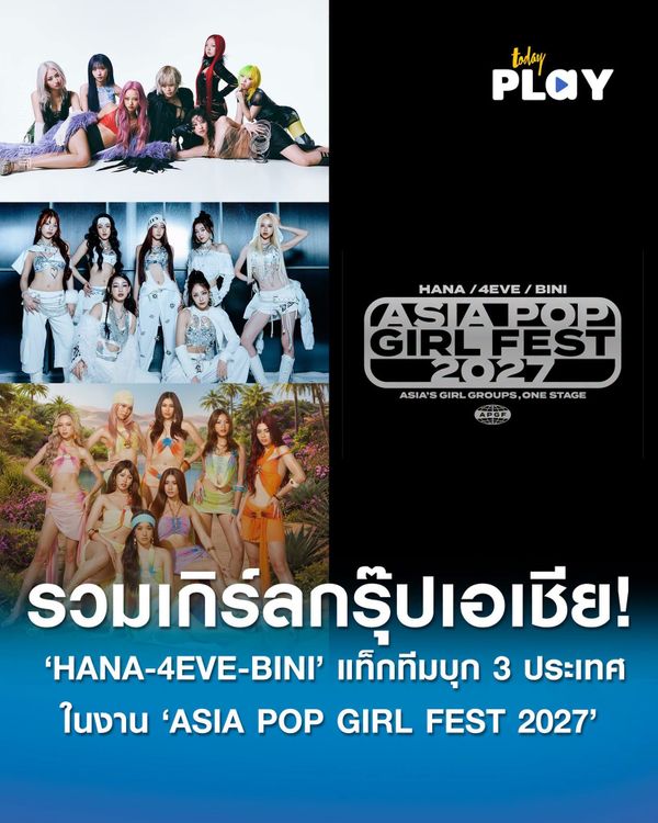 รวมพลังเกิร์ลกรุ๊ปเอเชีย! ‘HANA-BINI-4EVE’ แท็กทีมเตรียมขึ้นโชว์ ‘ASIA POP GIRL FEST 2027’ ปักหมุด 3 ประเทศ ญี่ปุ่น-ไทย-ฟิลิปปินส์