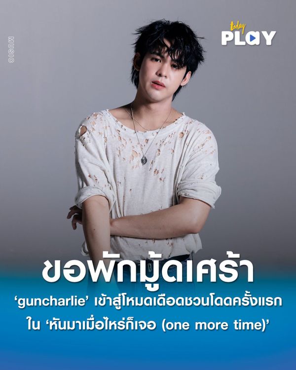 ‘guncharlie’ ขอพักมู้ดเศร้า เข้าสู่โหมดเดือดชวนโดดครั้งแรกใน 'หันมาเมื่อไหร่ก็เจอ (one more time)'